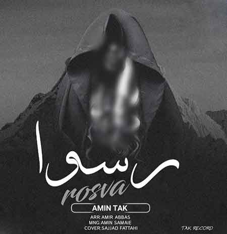 دانلود آهنگ جدید امین تک به نام رسوا