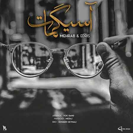 دانلود آهنگ جدید مهراب و ادریس به نام آسیگمات