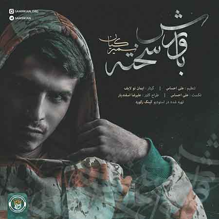 دانلود آهنگ جدید سمیر کیان به نام باورش سخته