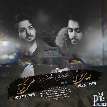 آهنگ علی تکتاز و مهدی عرشی عشق محدود