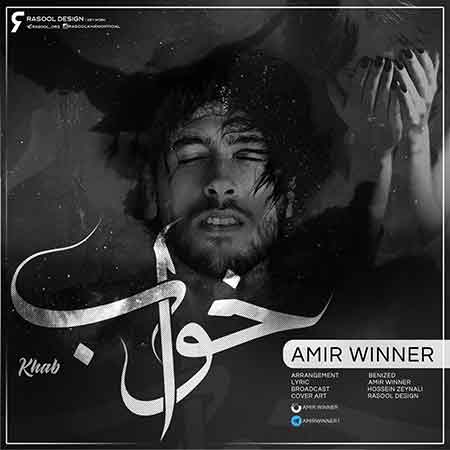آهنگ امیر وینر خواب