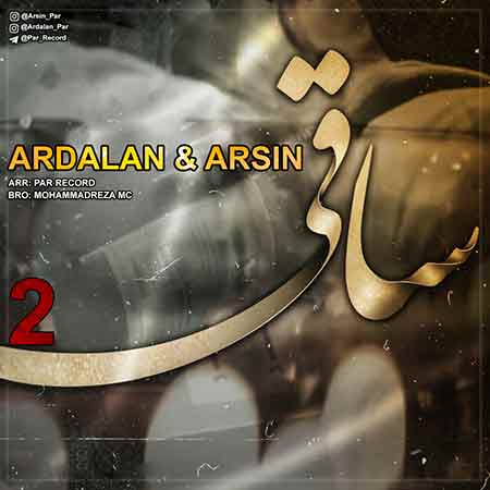 آهنگ اردلان و آرسین ساقی 2