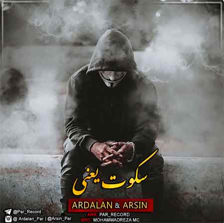 دانلود آهنگ جدید اردلان و آرسین به نام سکوت یعنی