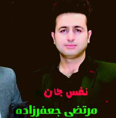 آهنگ مرتضی جعفرزاده نفس جان
