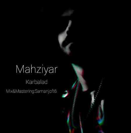 آهنگ مهزیار کار بلد