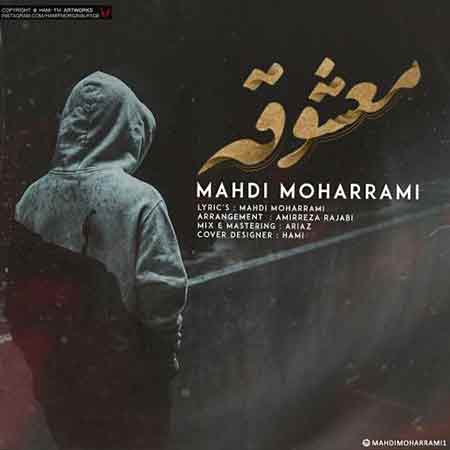 آهنگ مهدی محرمی معشوقه