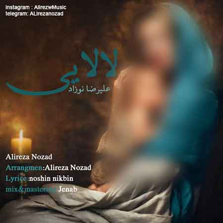 آهنگ علیرضا نوزاد لالایی