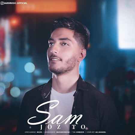 آهنگ سام جز تو