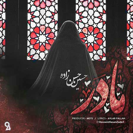 آهنگ حسین حسن زاده مادر