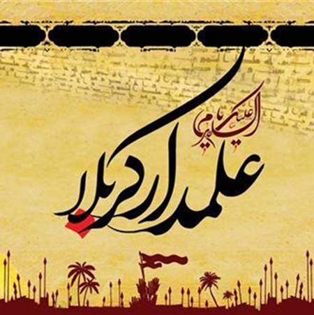 نوحه جواد مقدم پاشو علمدار حرم