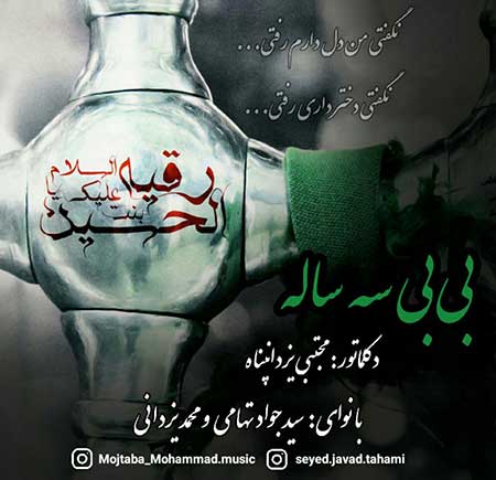 آهنگ سید جواد تهامی و محمد یزدانی بی بی سه ساله به همراه دکلمه مجتبی یزدان پناه