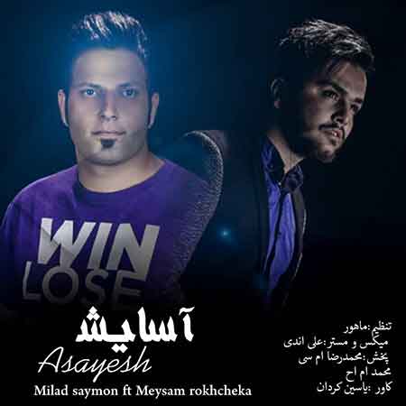 آهنگ میلاد سایمون و میثم رخچکا آسایش