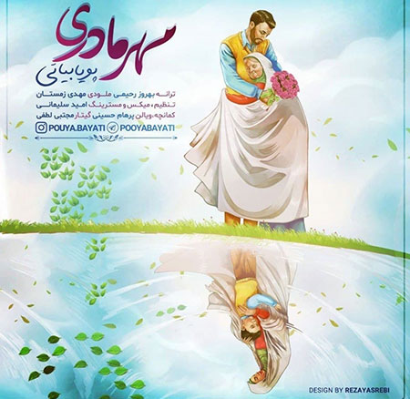 آهنگ پویا بیاتی مهر مادری