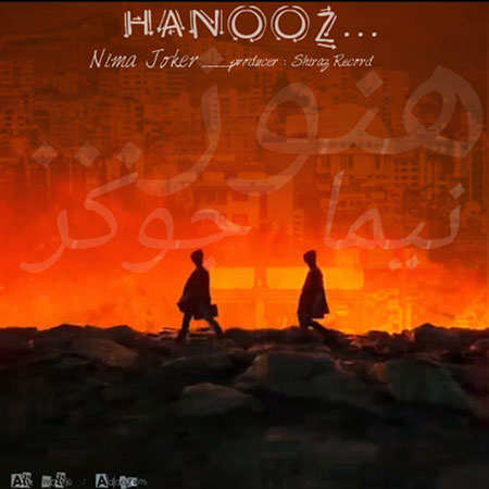 آهنگ نیما جوکر هنوز