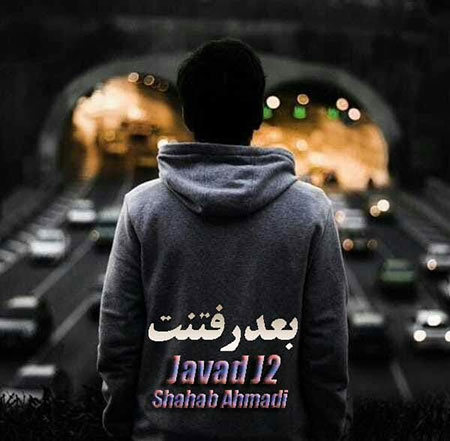 آهنگ جواد جی 2 بعد رفتنت