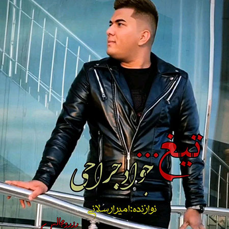 آهنگ جواد جراحی تیغ