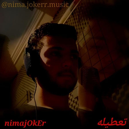 آهنگ نیما جوکر تعطیله