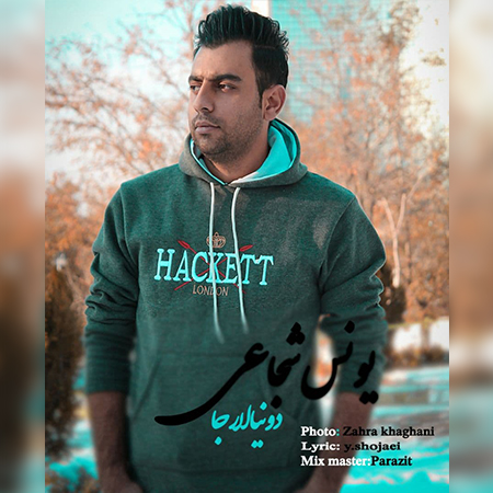 آهنگ یونس شجاعی دونیالارجا