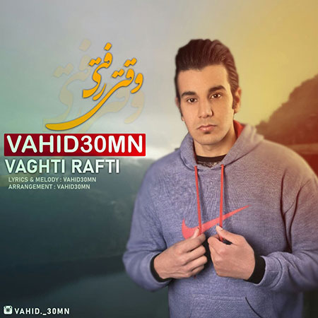 آهنگ وحید سیمن وقتی رفتی