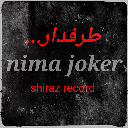 آهنگ نیما جوکر طرفدار