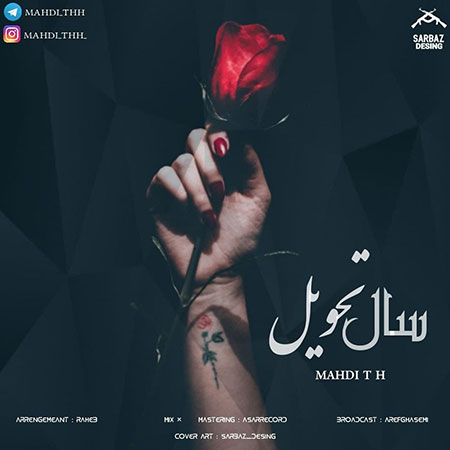 آهنگ مهدی تی اچ سال تحویل
