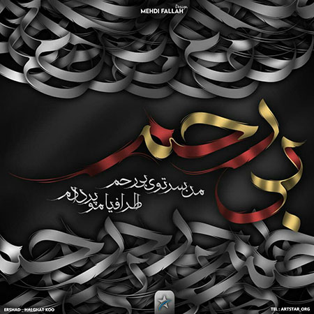 آهنگ ارشاد بی رحم