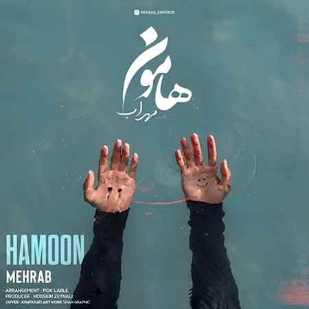 آهنگ مهراب هامون