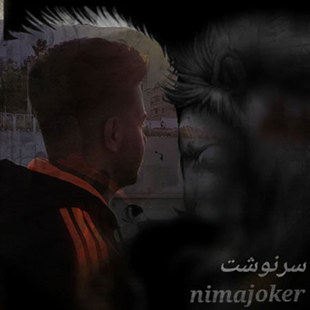 آهنگ نیما جوکر سرنوشت