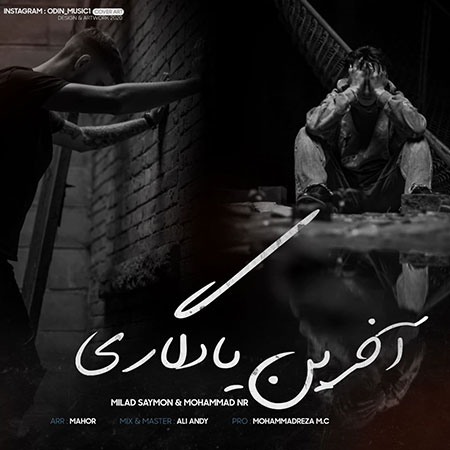 آهنگ میلاد سایمون و محمد ان آر آخرین یادگاری