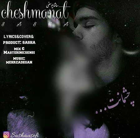 آهنگ ساشا یوسفی چشمانت