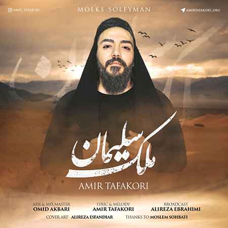 آهنگ امیر تفکری ملک سلیمان