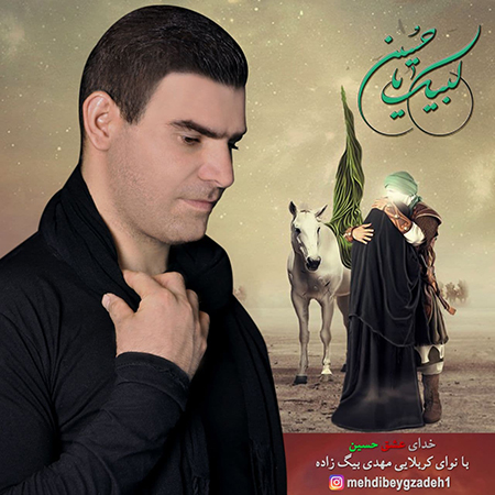 آهنگ مهدی بیگ زاده خدای عشق حسین