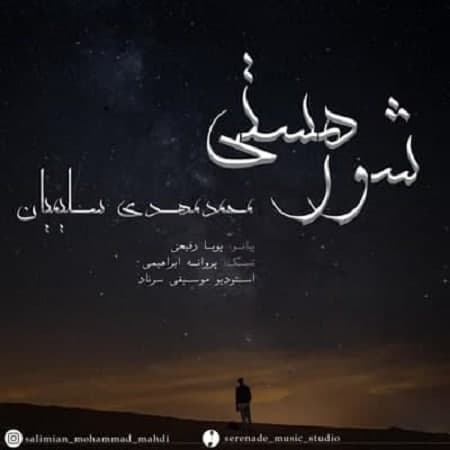 آهنگ محمد مهدی سلیمیان شور هستی
