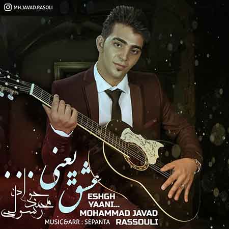 آهنگ محمد جواد رسولی عشق یعنی