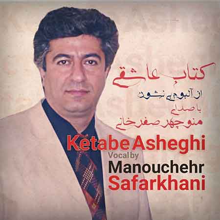 آهنگ منوچهر صفرخانی کتاب عاشقی