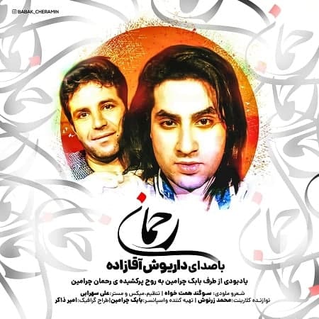 آهنگ داریوش اقازاده و بابک چرامین رحمان