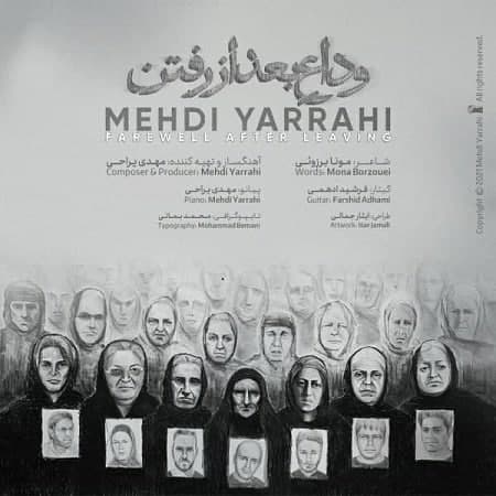 آهنگ مهدی یراحی وداع بعد از رفتن