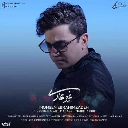 آهنگ محسن ابراهیم زاده غیر عادی