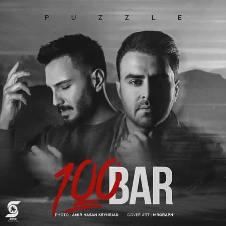 آهنگ پازل بند 100 بار