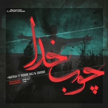 آهنگ متروک و یاشار تاج و سردار چوب خدا