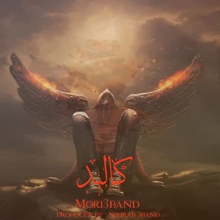 آهنگ موری ۳ بند کالبد