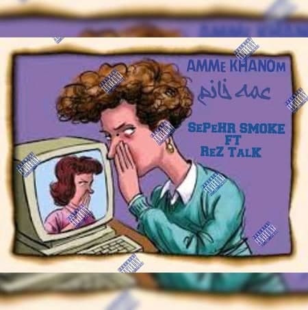 آهنگ سپهر اسموک و رض تالک عمه خان
