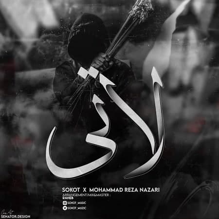 آهنگ سکوت و محمدرضا نظری لاتی