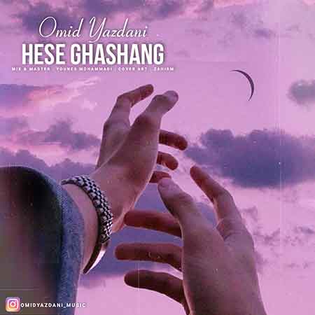 آهنگ امید یزدانی حس قشنگ