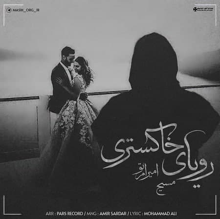 آهنگ مسیح × امیر ام ۲ رویای خاکستری