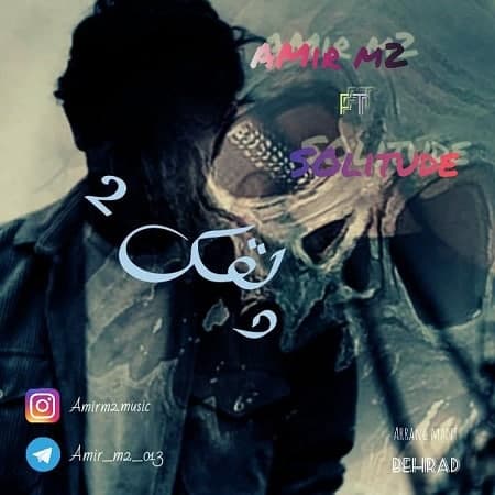 آهنگ امیر ام تو فیت سولیتود دلقک 2