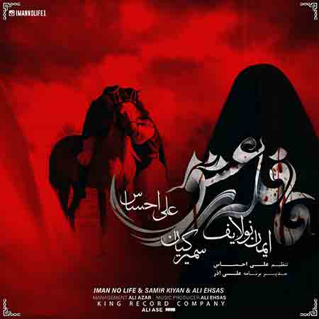 آهنگ ایمان نولایف و سمیر کیان و علی احساس قافله ی عشق