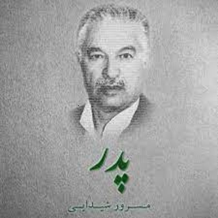 آهنگ آرتا عجمی پدر