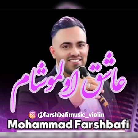 آهنگ محمد فرشبافی عاشق اولموشام