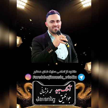 آهنگ محمد فرشبافی جوانلیغ